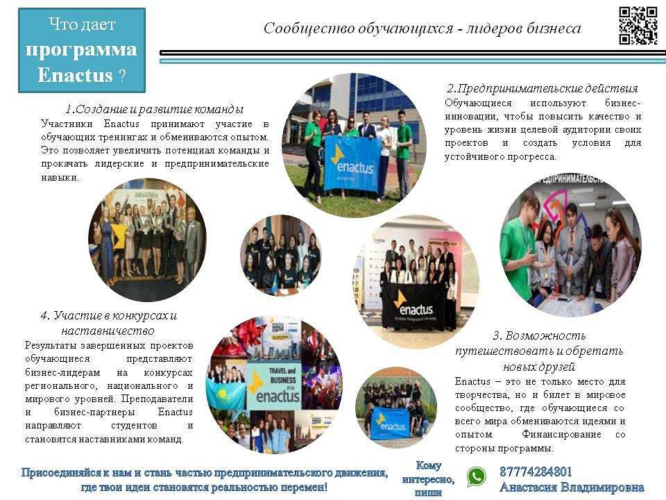Внимание! Студенты Рудненского Индустриального Университета приглашаются в Сообщество обучающихся – лидеров бизнеса Enactus