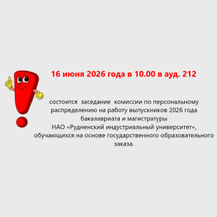16.06.2026 в 10.00 в 212 ауд. заседание комиссии по  распределению на работу выпускников