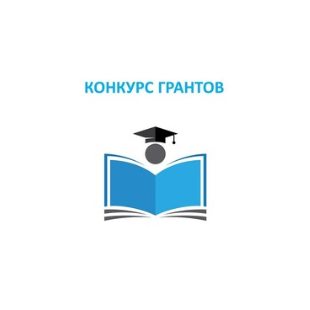 Объявлен конкурс на присуждение вакантных образовательных грантов!