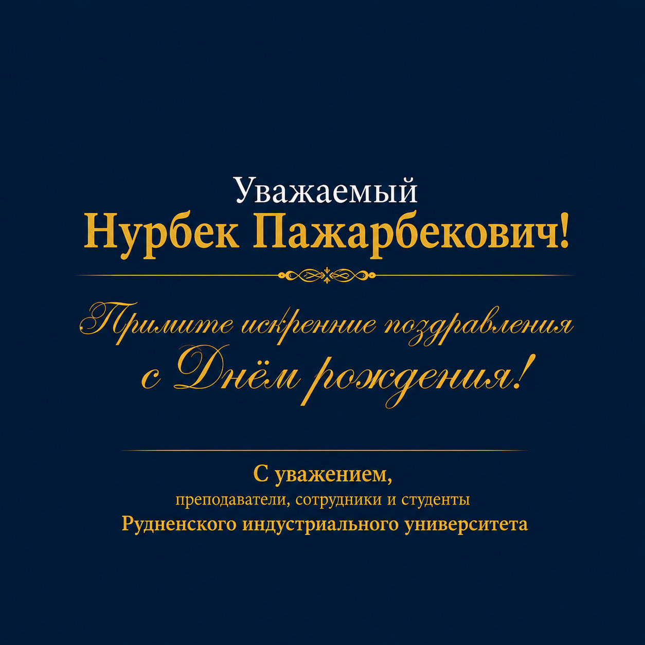 Поздравление Председателя Правления – Ректора РИУ с днем рождения!