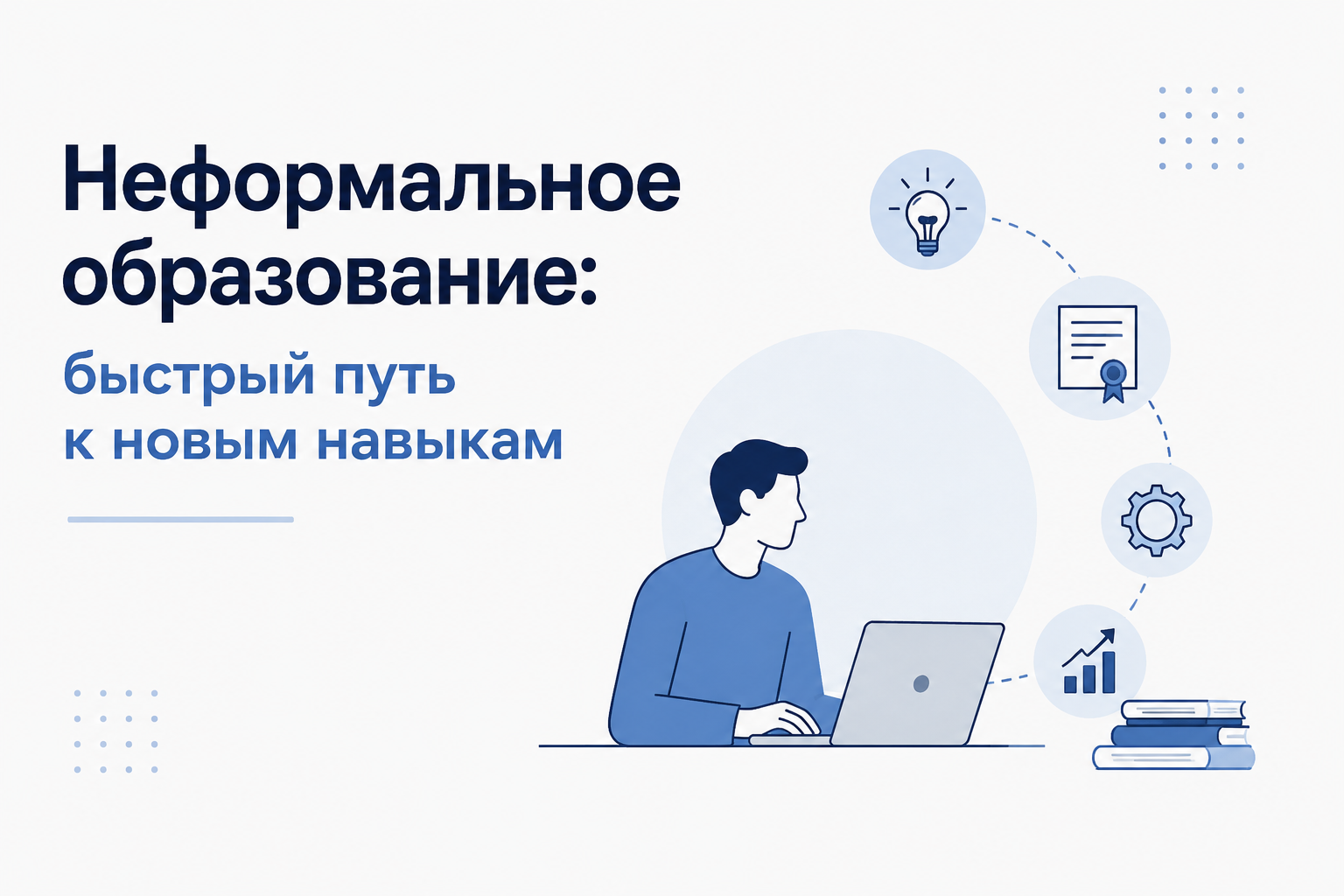 Неформальное образование: быстрый путь к новым навыкам