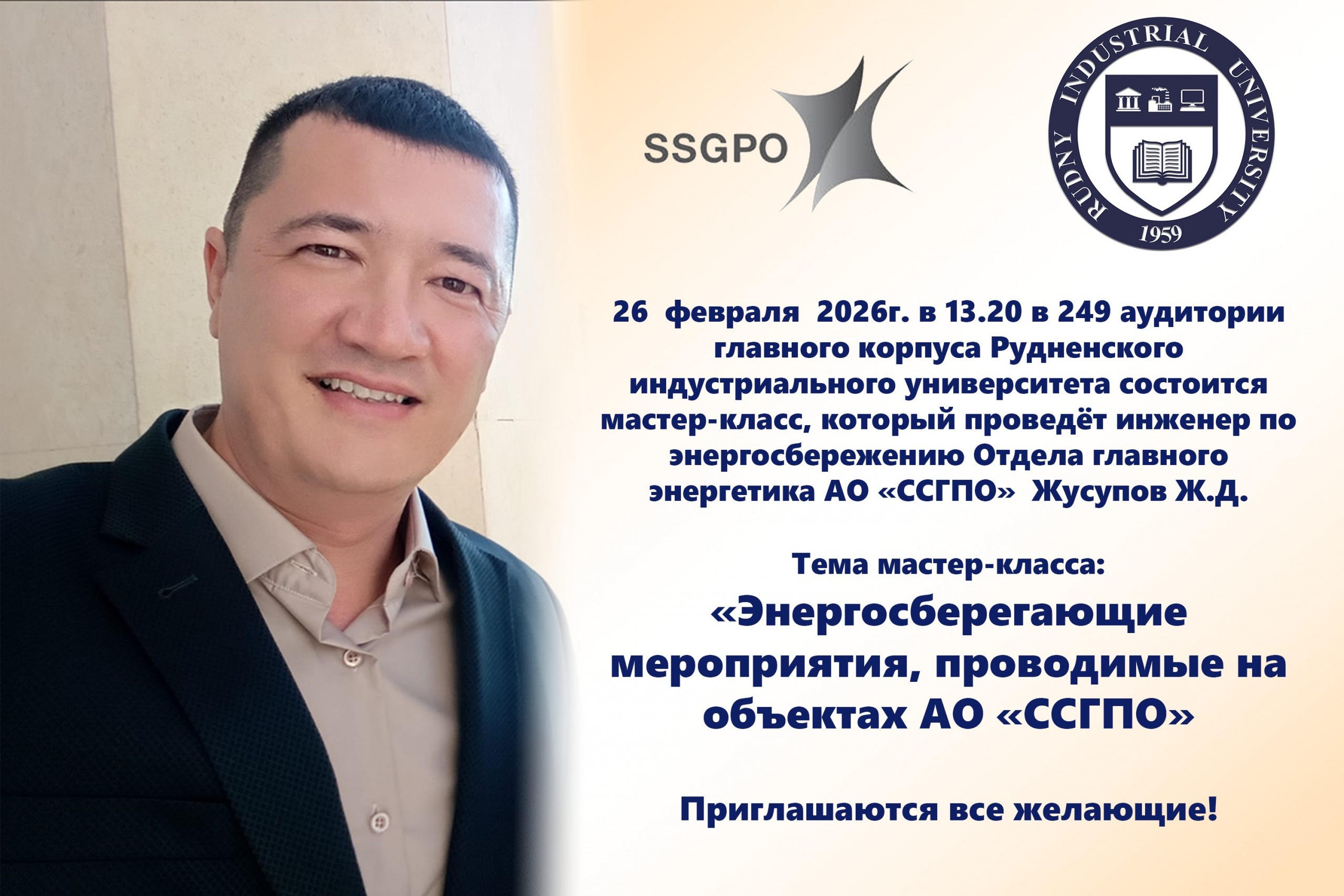 26.02.2026г. в 13.20 в 249 аудитории РИУ состоится мастер-класс от АО «ССГПО»