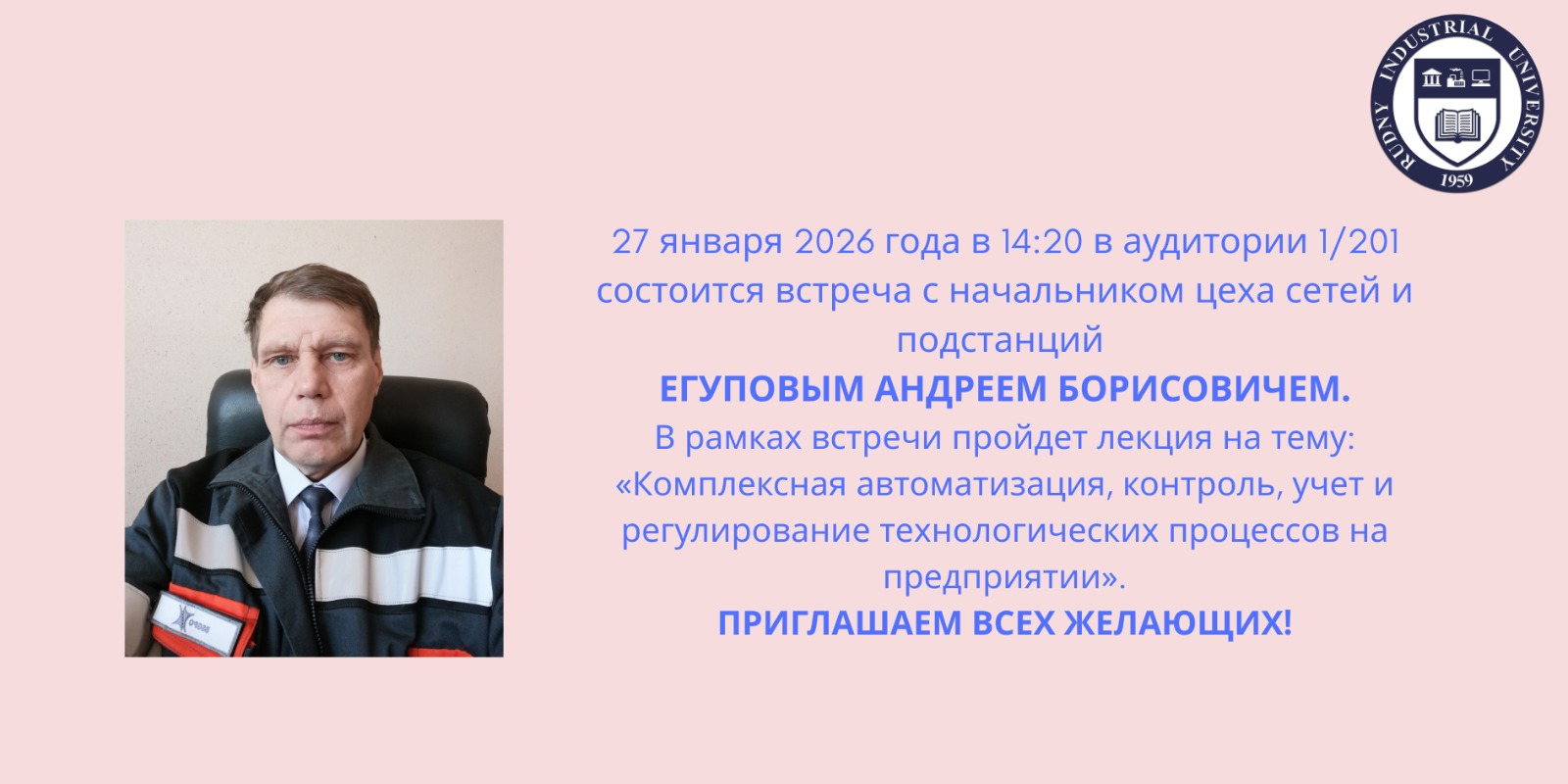 27.01.2026 года в 14:00 состоится встреча с начальником цеха сетей и подстанций