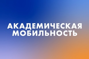 Конкурс для обучения за рубежом в рамках академической мобильности (бакалавриат)