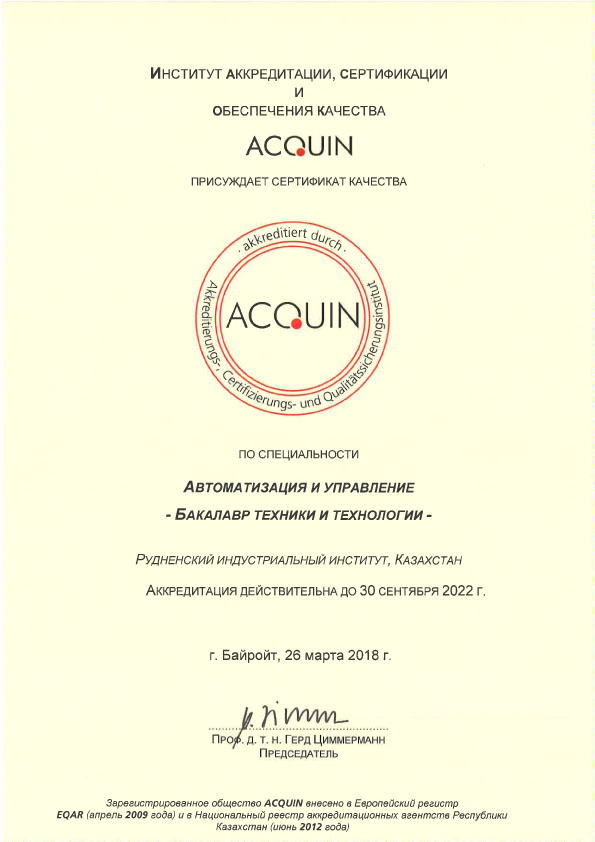 Сертификаты качества (ACQUIN)
