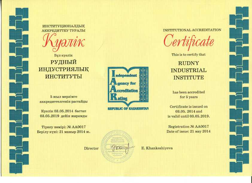 Институционалық аккредиттеу туралы Куәлік