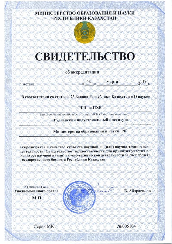 Свидетельство (Министерство образования и науки РК)
