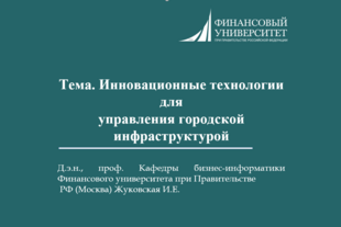Открытая онлайн-лекция между РИУ и Финансовым университетом (РФ)
