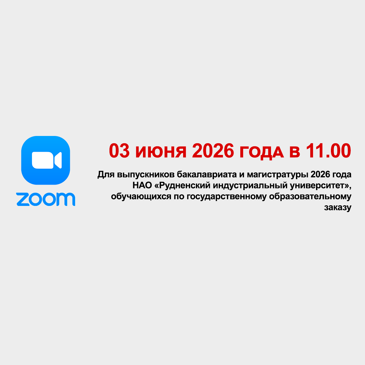 03.06.2026 в 11.00 для выпускников состоится собрание в онлайн формате