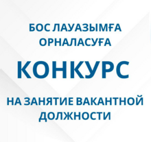 Конкурс на занятие вакантной должности декана ВШ МиГД