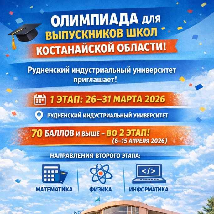 Олимпиада для выпускников школ Костанайской области!